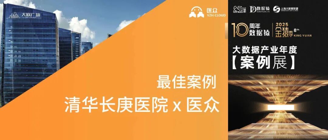【金猿案例展】清華長庚醫(yī)院——基于數據編織的醫(yī)療DataAI創(chuàng)新項目